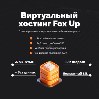 Тарифный план виртуального хостинга Fox Up - купить в Соловьево