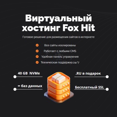 Тарифный план виртуального хостинга Fox Hit - купить в Соловьево