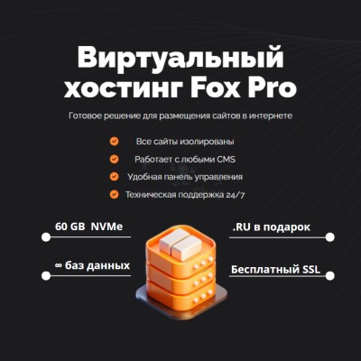 Тарифный план виртуального хостинга Fox Pro - купить в Соловьево