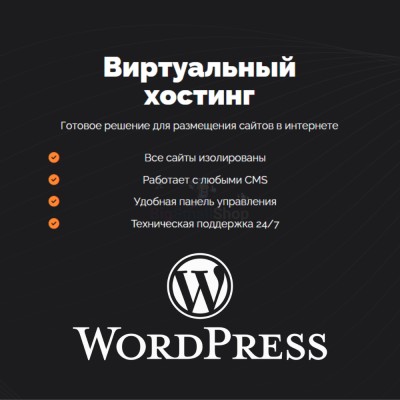 Хостинг для Wordpress (Вордпресс) быстрый и недорогой - купить в Соловьево