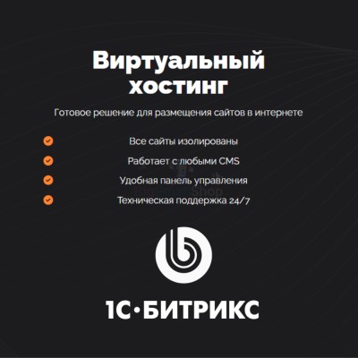 Хостинг для Битрикс (Bitrix) быстрый и недорогой - купить в Соловьево