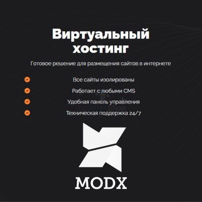 Хостинг для MODX CMS  быстрый и недорогой - купить в Соловьево