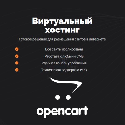 Хостинг для Opencart быстрый и недорогой - купить в Соловьево
