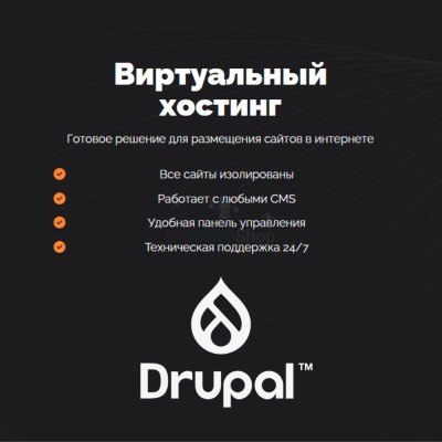 Хостинг для Drupal быстрый и недорогой - купить в Соловьево