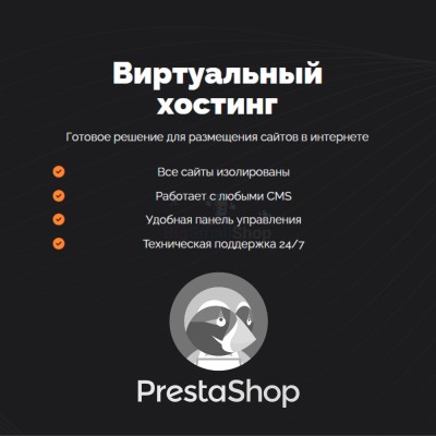 Хостинг для Prestashop быстрый и недорогой - купить в Соловьево