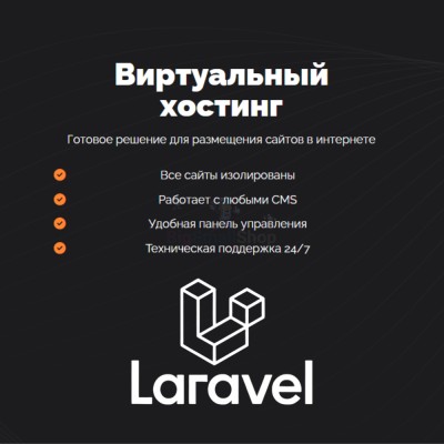 Хостинг для Laravel быстрый и недорогой - купить в Соловьево