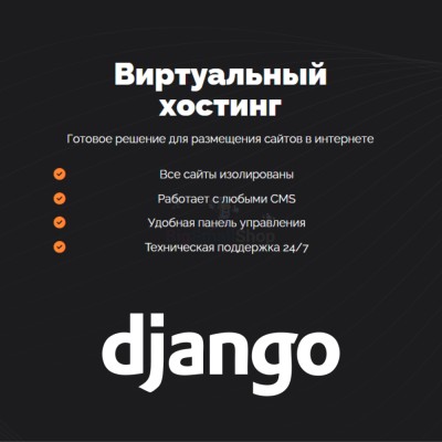 Хостинг для Django быстрый и недорогой - купить в Соловьево