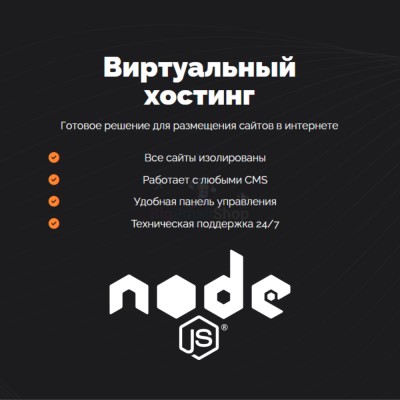 Хостинг для NodeJS быстрый и недорогой - купить в Соловьево