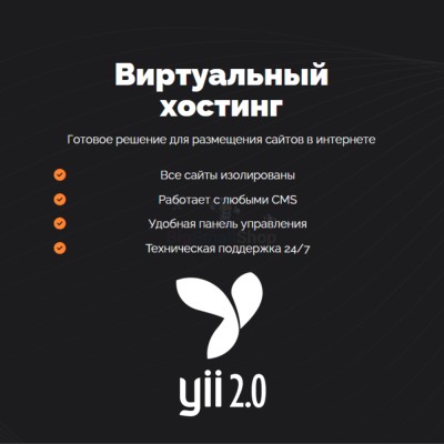 Хостинг для YII быстрый и недорогой - купить в Соловьево