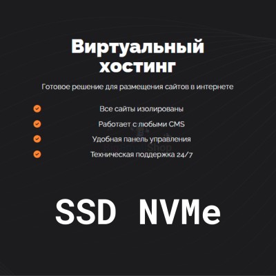 SSD NVMe хостинг быстрый и недорогой - купить в Соловьево