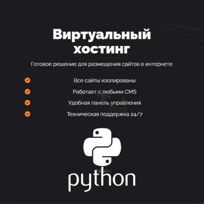 Хостинг для Python быстрый и недорогой - купить в Соловьево