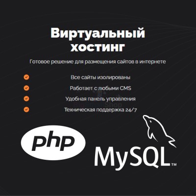 PHP Хостинг с поддержкой PHP и MySQL быстрый и недорогой - купить в Соловьево