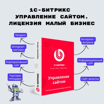 1С-Битрикс: Управление сайтом. Лицензия Малый бизнес - купить в Соловьево