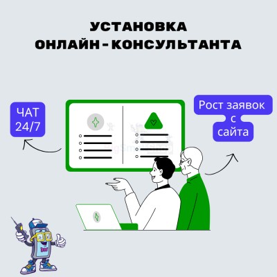 Установка онлайн-консультанта на ваш сайт - купить в Соловьево
