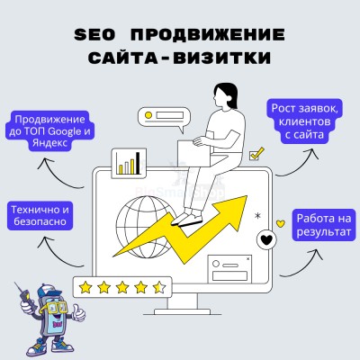 Услуга SEO продвижение сайта-визитки - купить в Соловьево