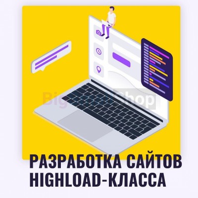 Разработка сайтов highload класса - купить в Соловьево